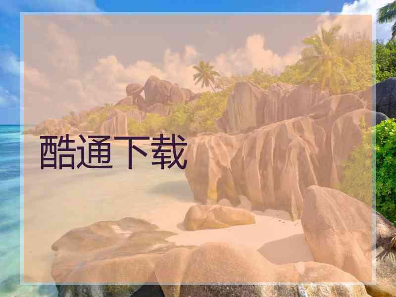 酷通下载