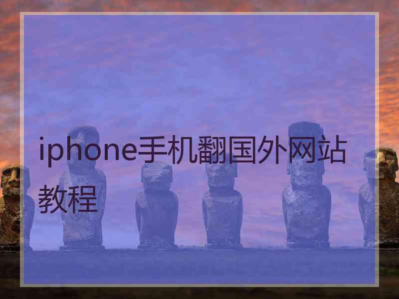 iphone手机翻国外网站教程