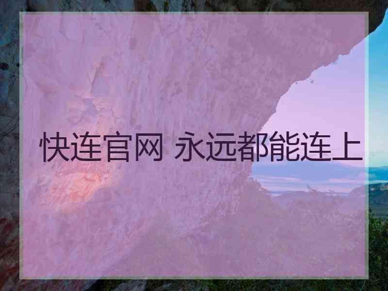 快连官网 永远都能连上