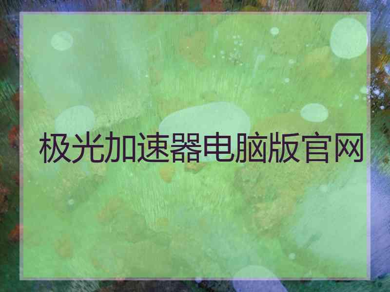 极光加速器电脑版官网