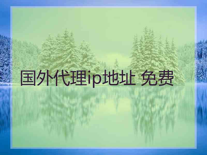 国外代理ip地址 免费