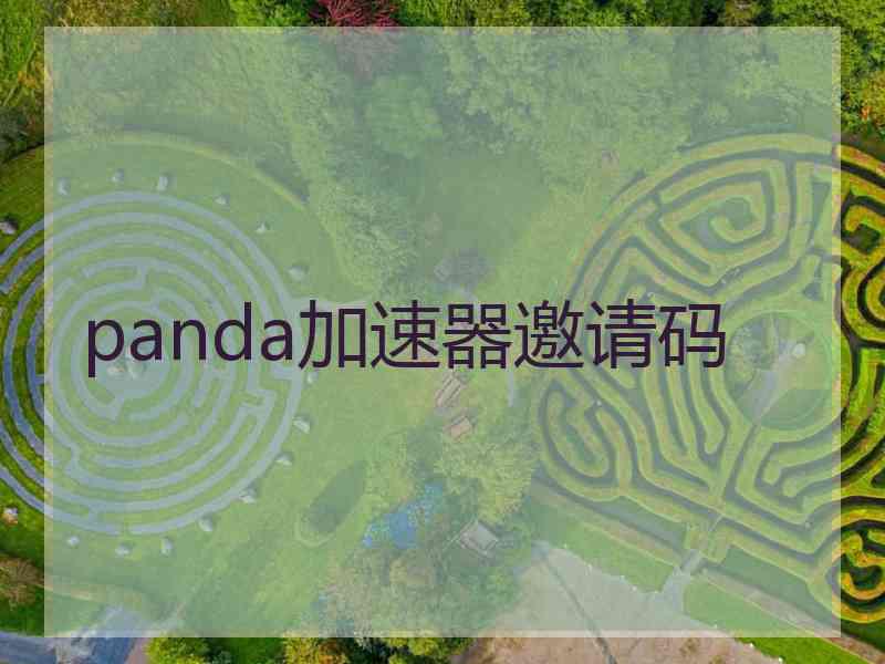 panda加速器邀请码