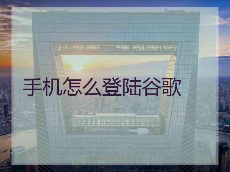 手机怎么登陆谷歌