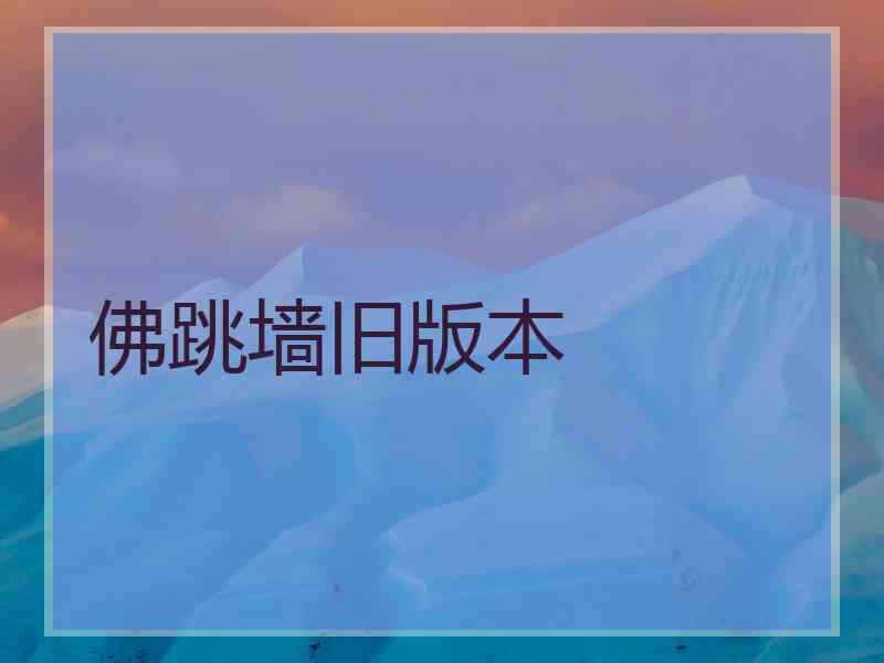 佛跳墙旧版本