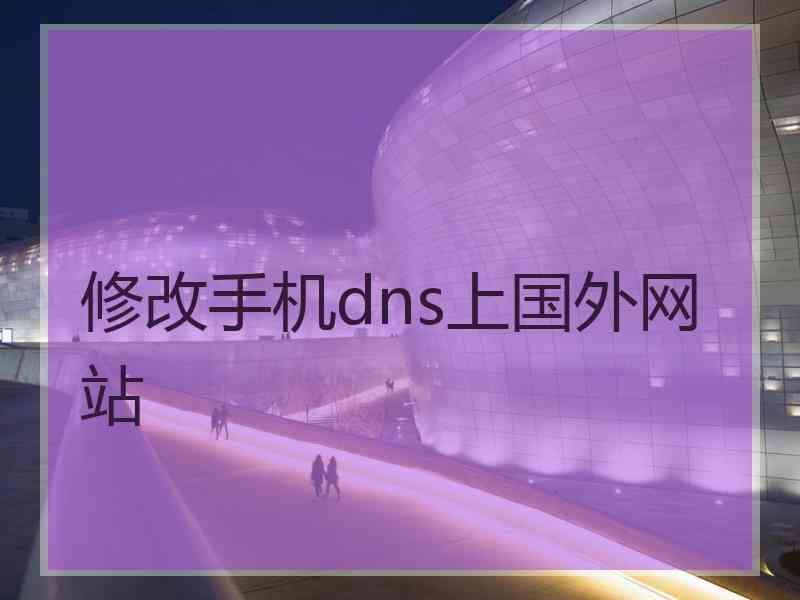 修改手机dns上国外网站