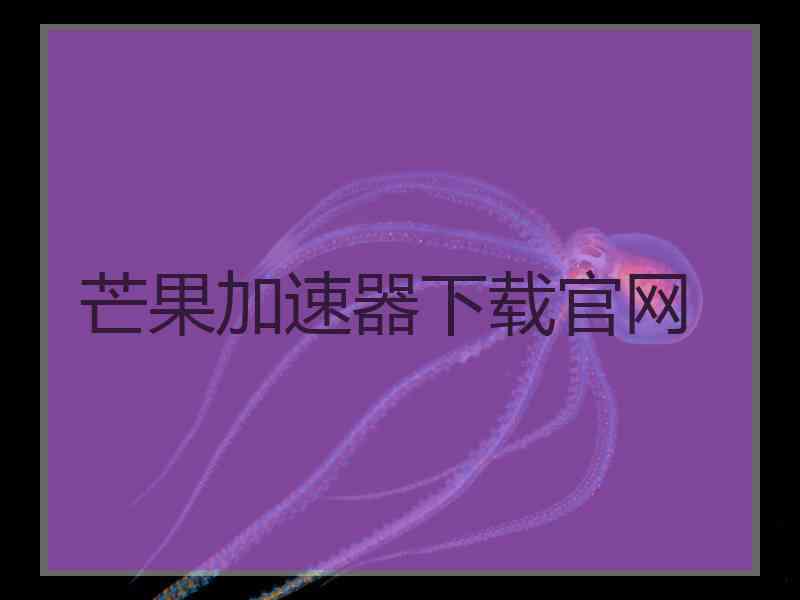 芒果加速器下载官网