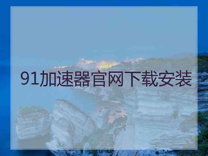 91加速器官网下载安装
