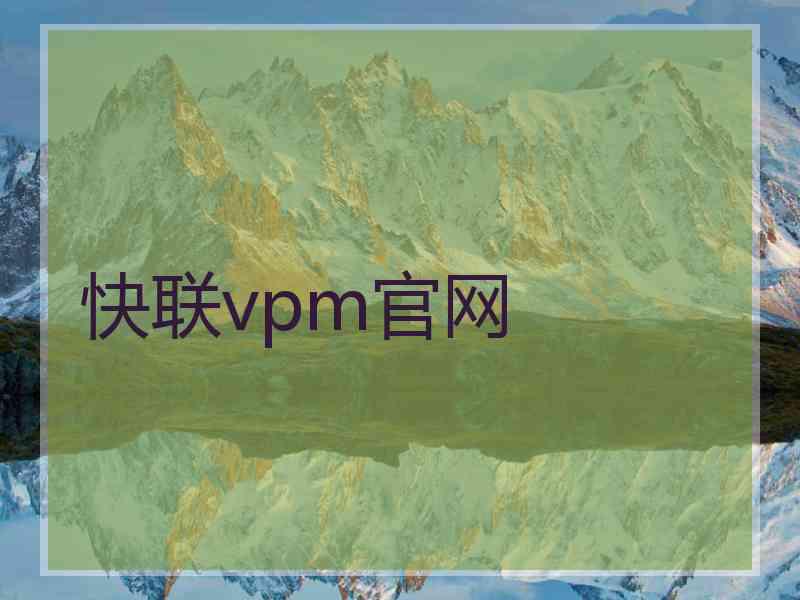 快联vpm官网