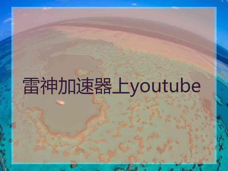 雷神加速器上youtube