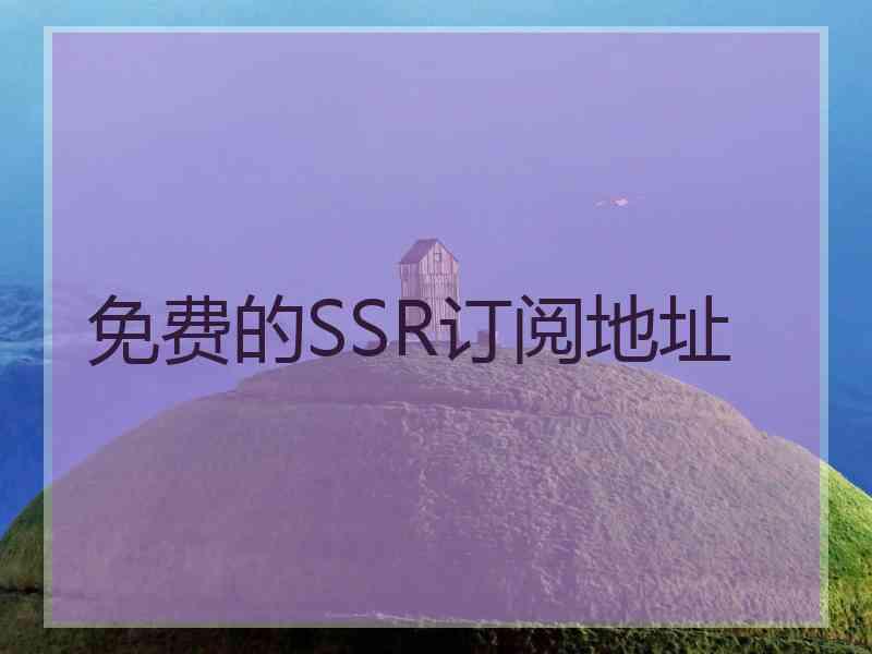 免费的SSR订阅地址