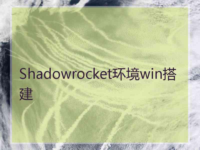 Shadowrocket环境win搭建