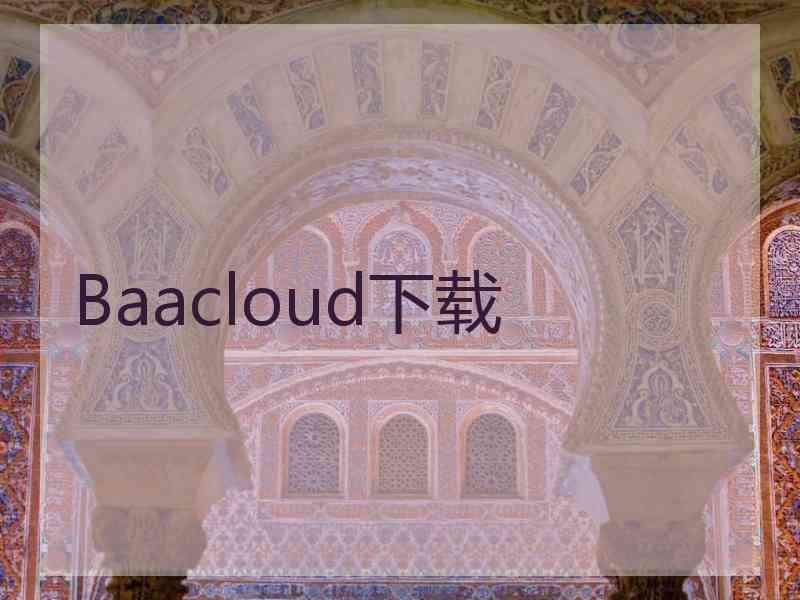 Baacloud下载