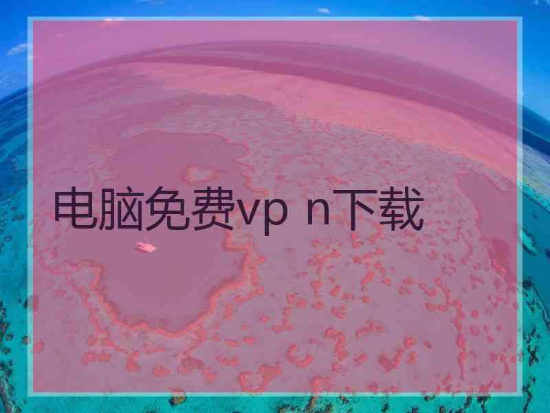 电脑免费vp n下载