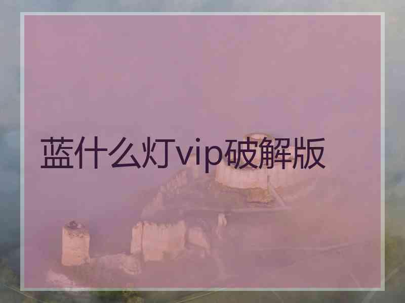 蓝什么灯vip破解版