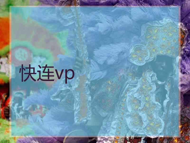 快连vp