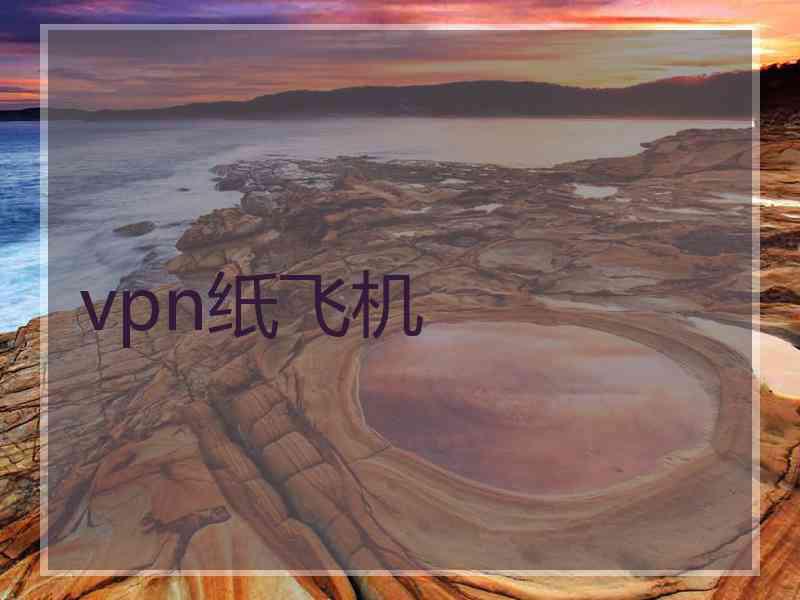 vpn纸飞机