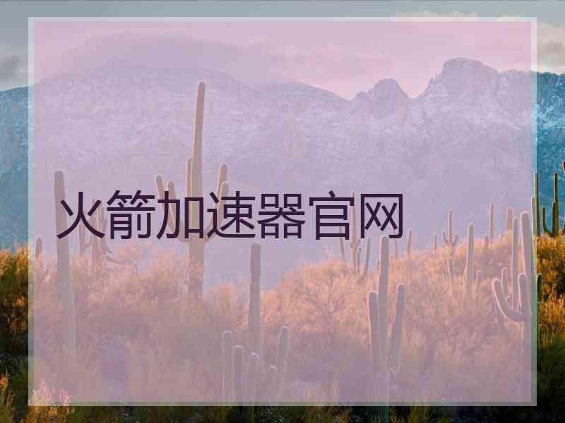 火箭加速器官网