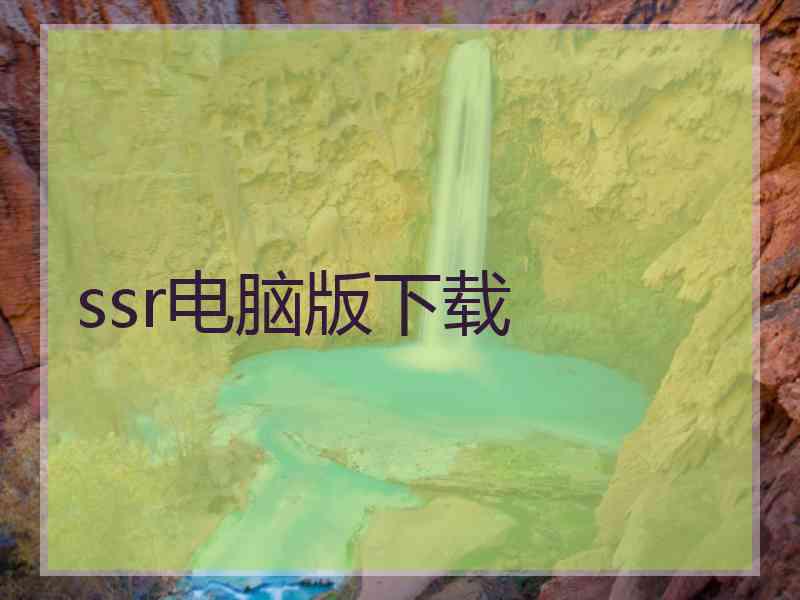 ssr电脑版下载
