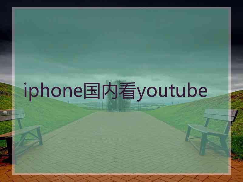 iphone国内看youtube
