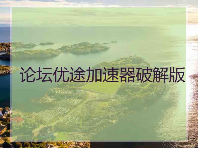 论坛优途加速器破解版