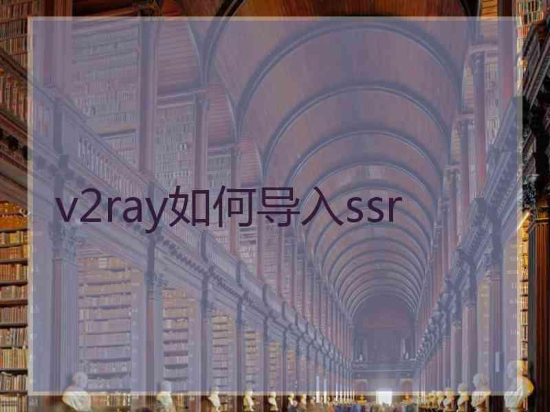 v2ray如何导入ssr