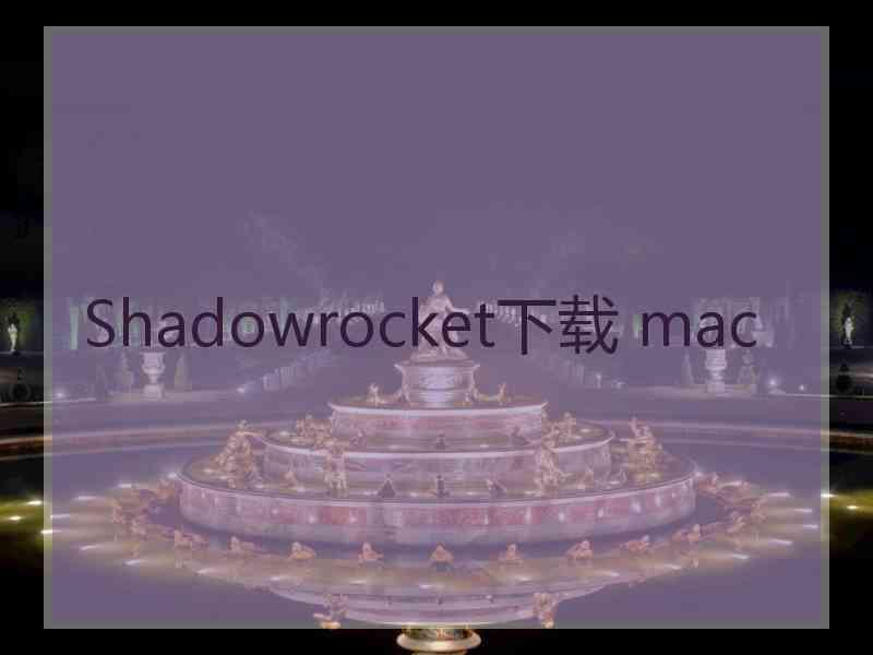 Shadowrocket下载 mac