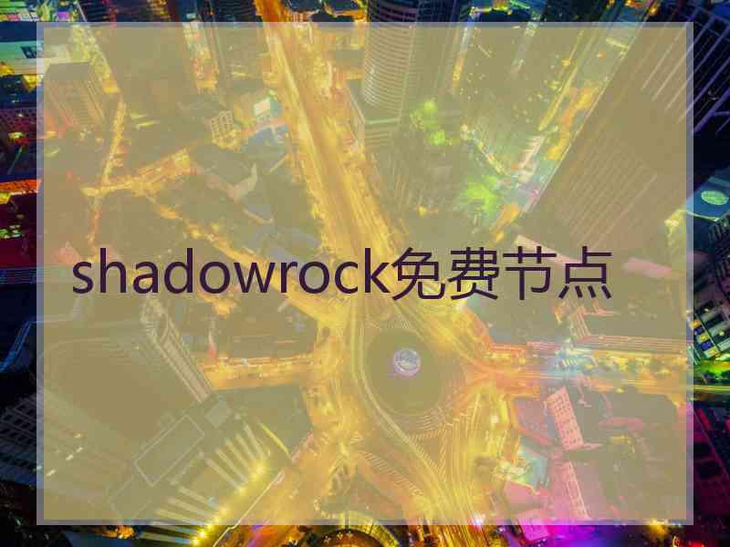 shadowrock免费节点