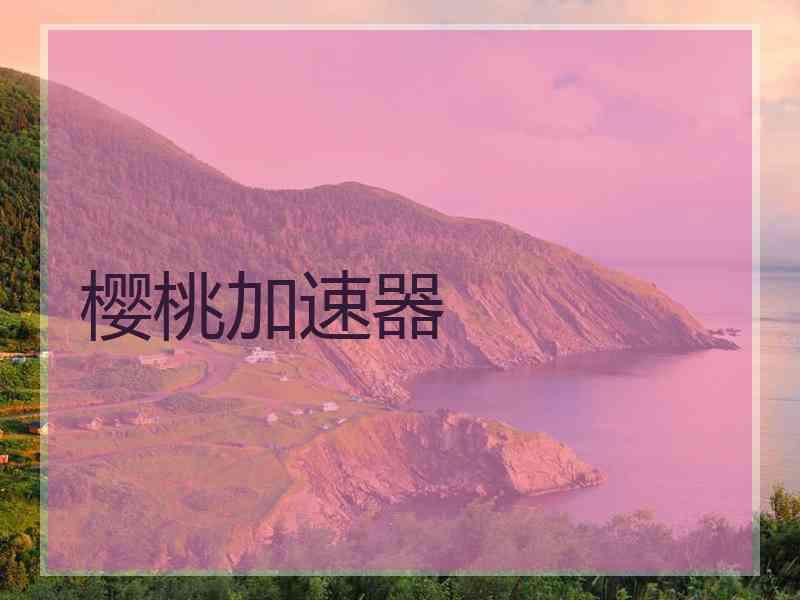 樱桃加速器
