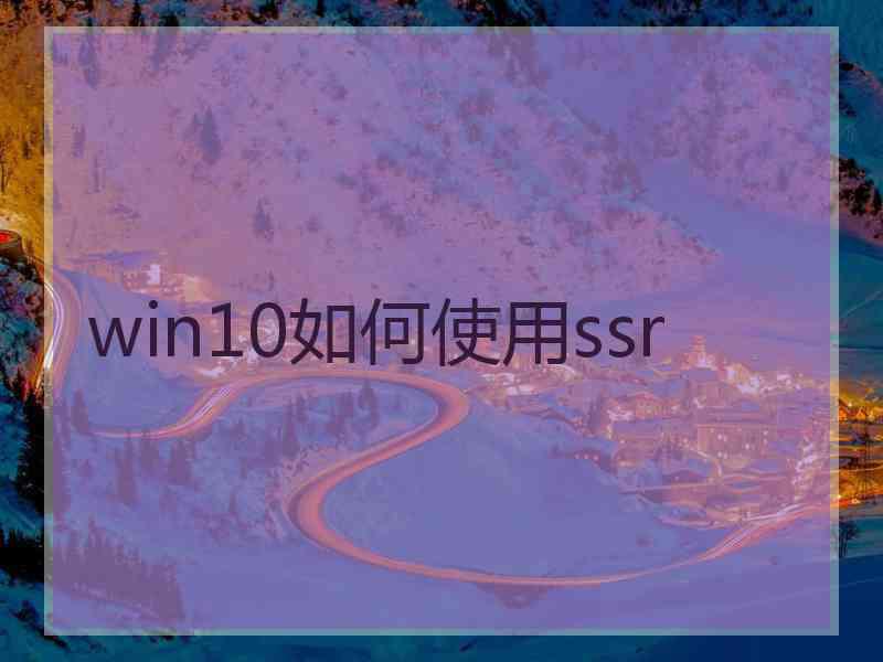 win10如何使用ssr