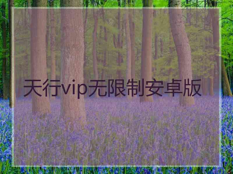 天行vip无限制安卓版