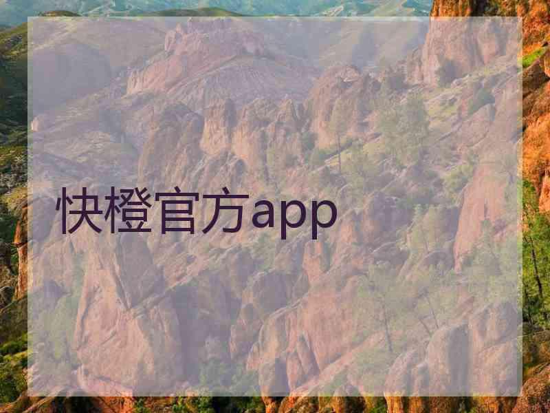 快橙官方app