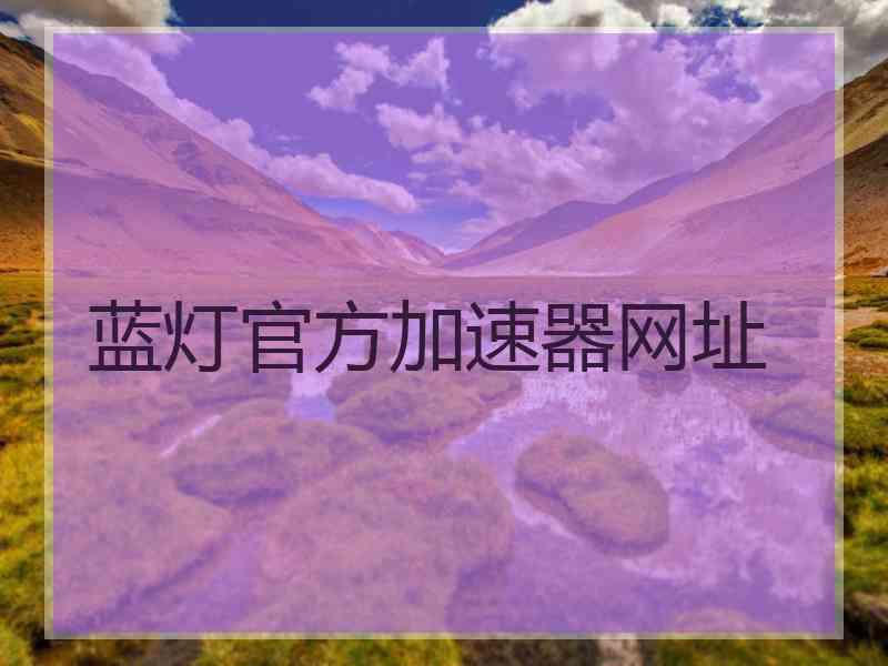 蓝灯官方加速器网址