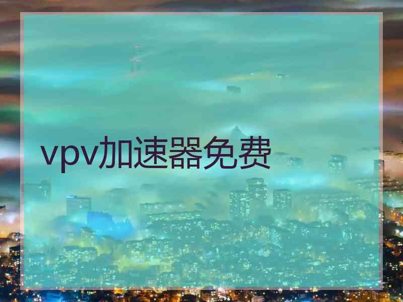 vpv加速器免费
