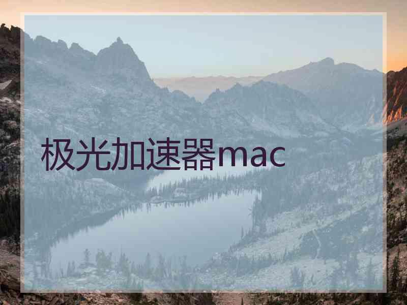 极光加速器mac