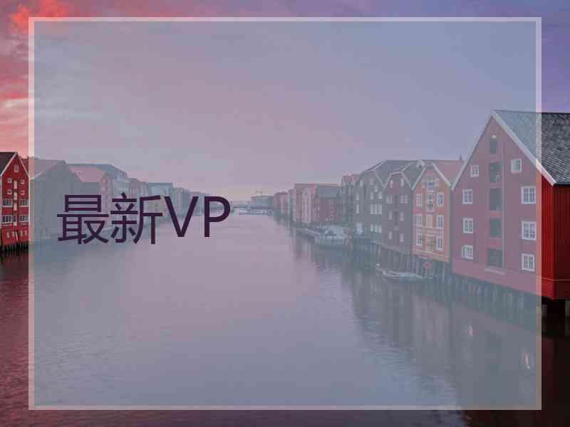 最新VP