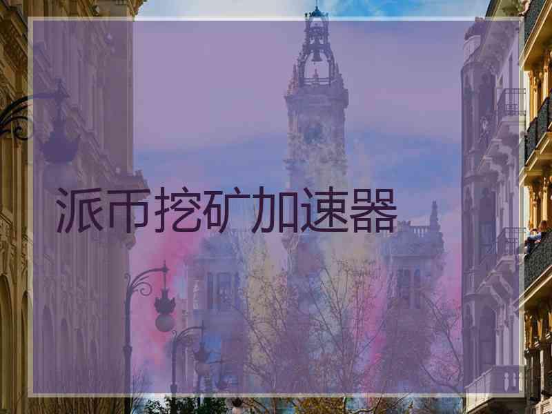 派币挖矿加速器