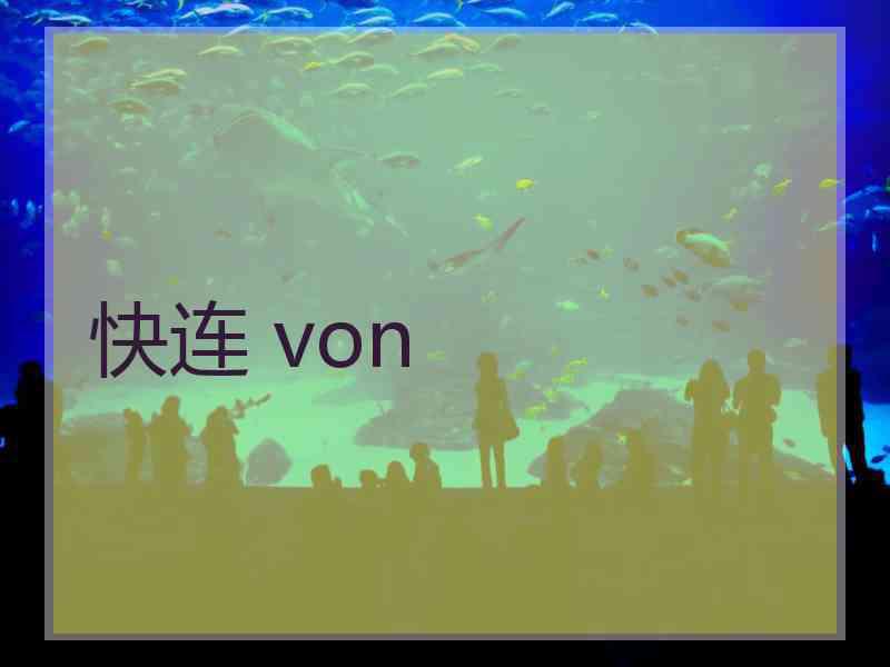 快连 von