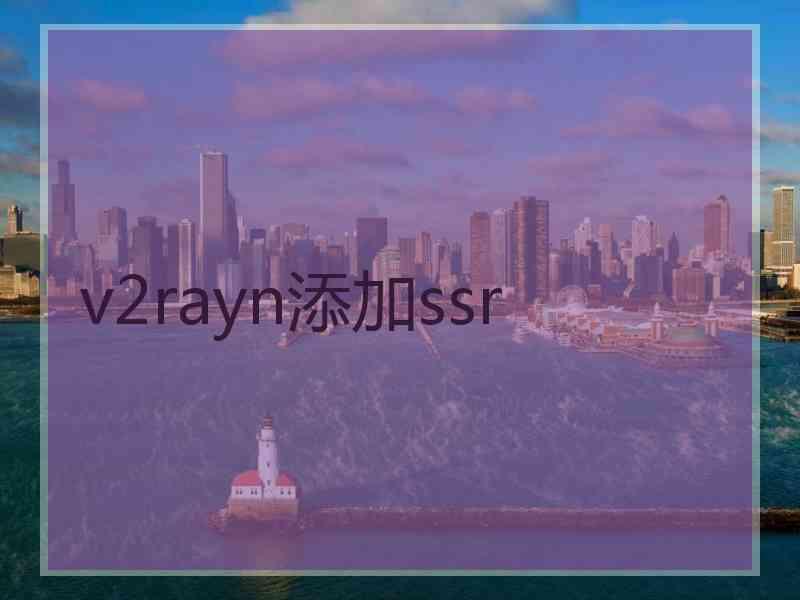 v2rayn添加ssr