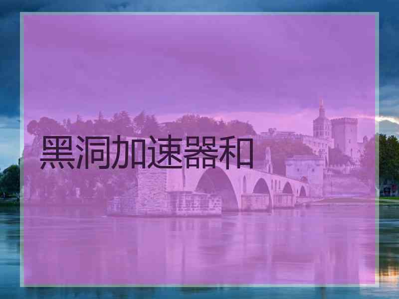黑洞加速器和