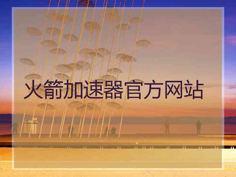 火箭加速器官方网站
