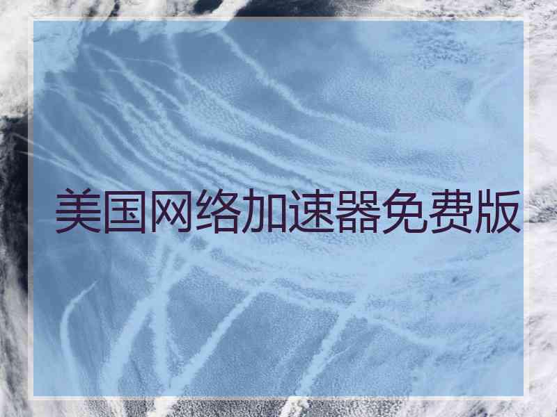 美国网络加速器免费版