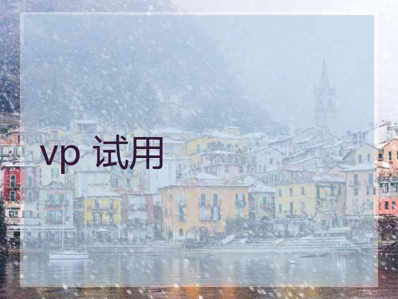 vp 试用