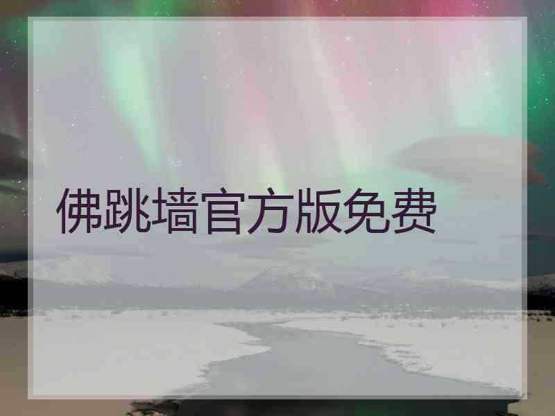 佛跳墙官方版免费