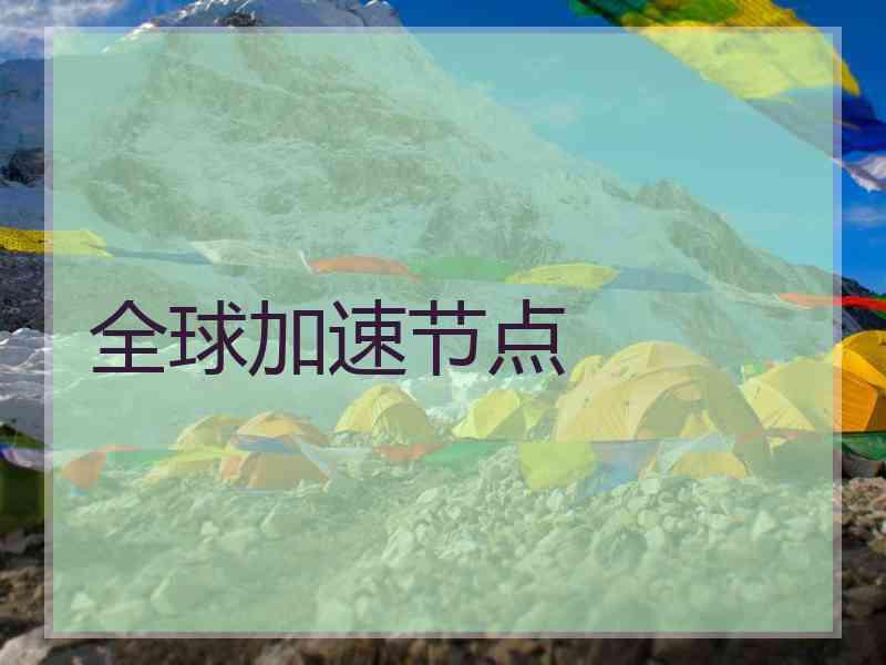 全球加速节点