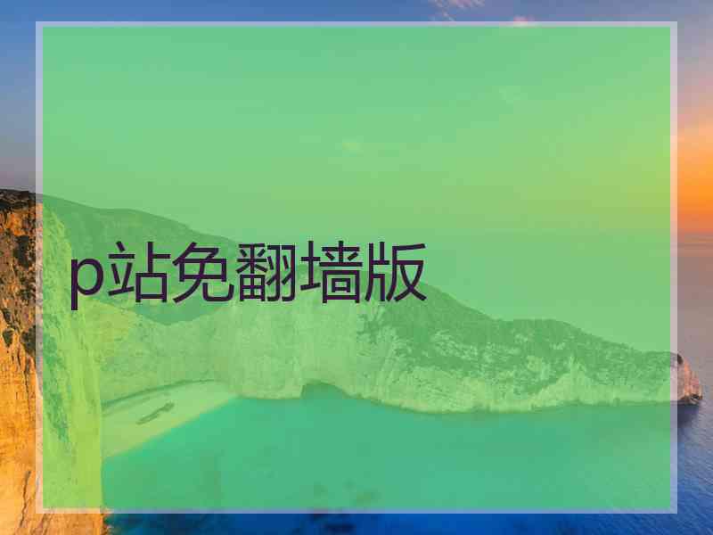 p站免翻墙版