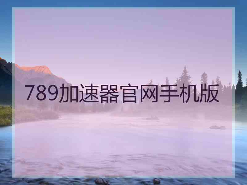 789加速器官网手机版