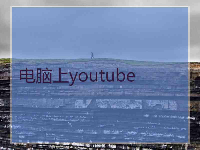 电脑上youtube