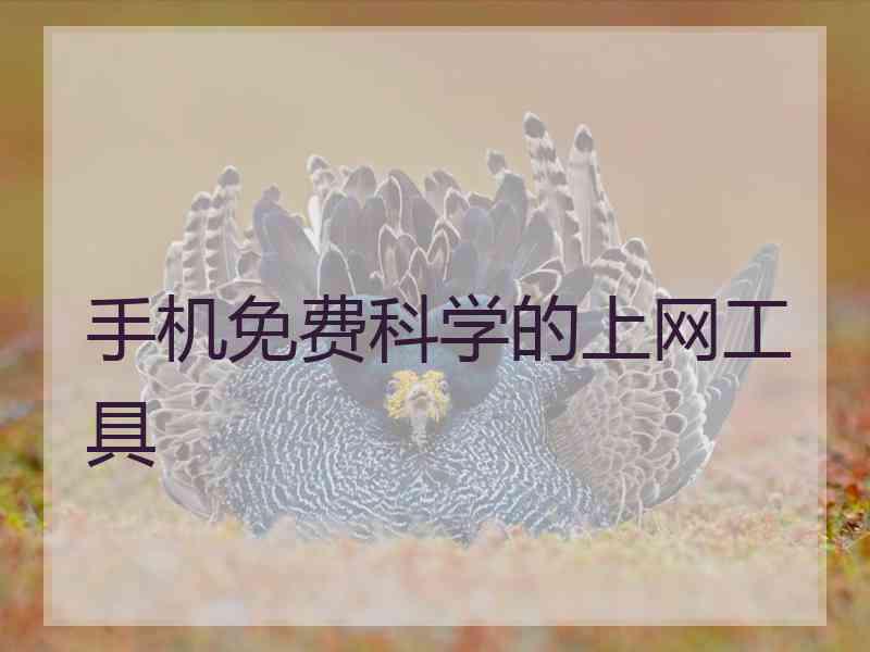 手机免费科学的上网工具