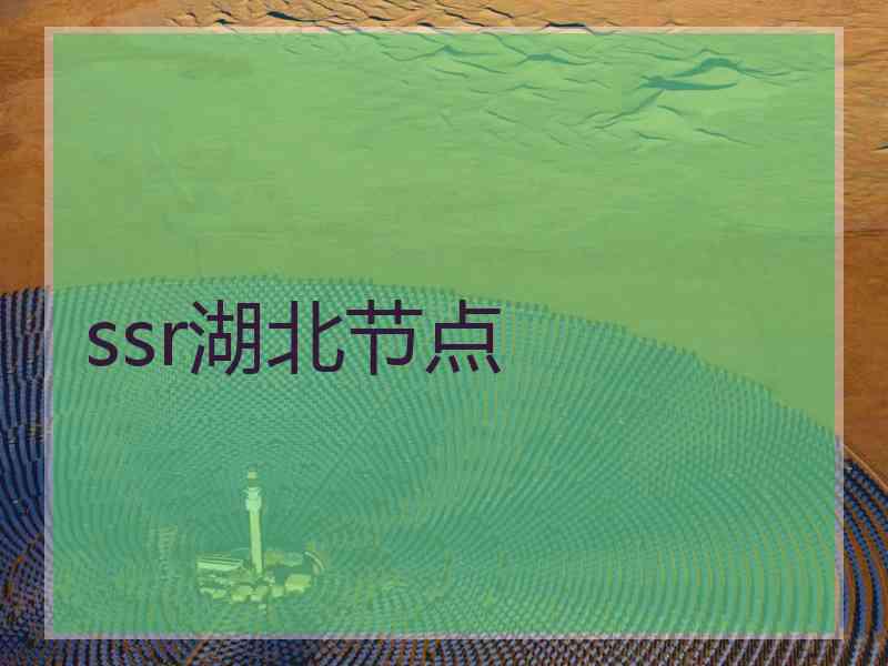 ssr湖北节点