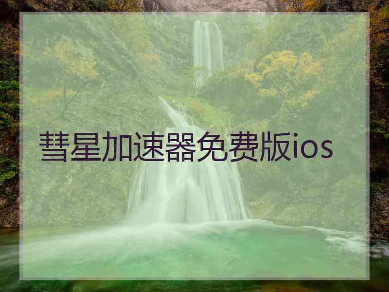 彗星加速器免费版ios